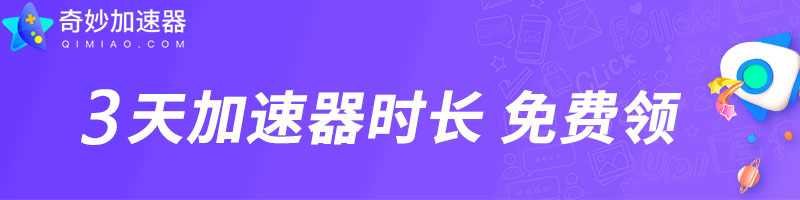 奇妙加速器