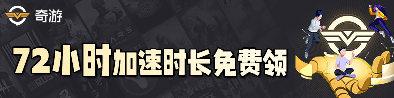奇游加速器