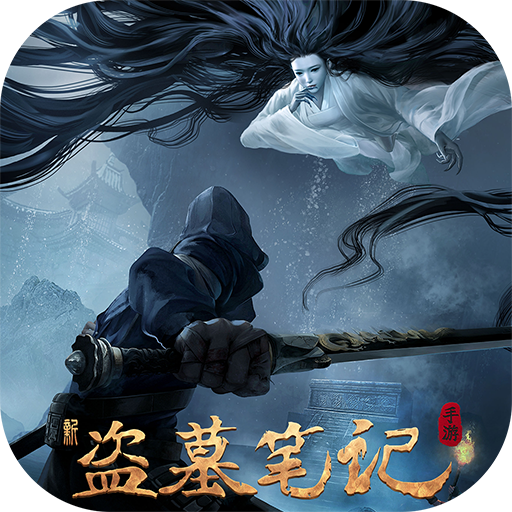 新盗墓笔记（0.1折正版IP授权）