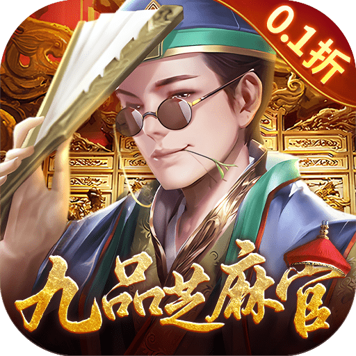 武林争霸（0.1折九品芝麻官）