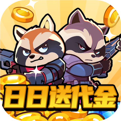 佣兵突击队（0.1折日日送代金）