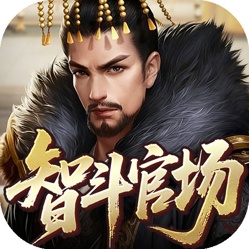 天下无双HD（0.1折官途风云记）