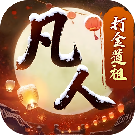 新凡人修仙传（0.1折道祖打金版）