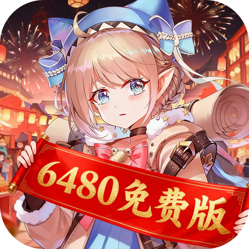 纯白和弦（0.1折6480免费）