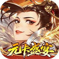 武林闲侠（0.05折元卡盛宴）