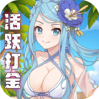 天天奔跑打怪兽（0.1折女神打金）
