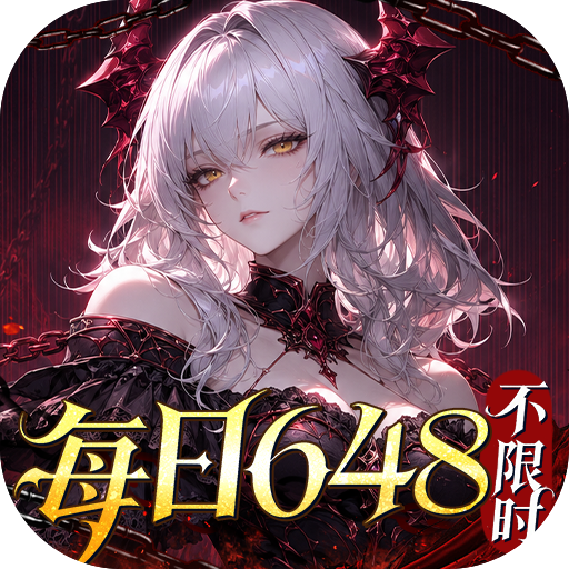 战舞幻想曲（0.1折每日囤648）