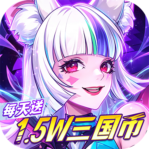 远征将士（送1W5免费）