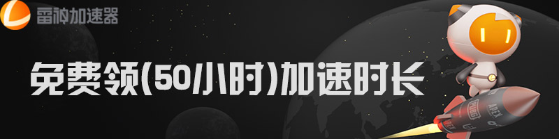 雷神加速器